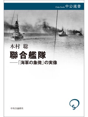 cover image of 聯合艦隊――「海軍の象徴」の実像